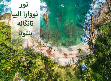 تور سریلانکا (نووارا الییا، تانگاله، بنتوتا)  