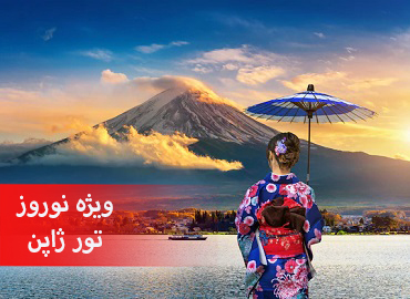 تور ژاپن نوروز (توکیو کیوتو ازاکا)  