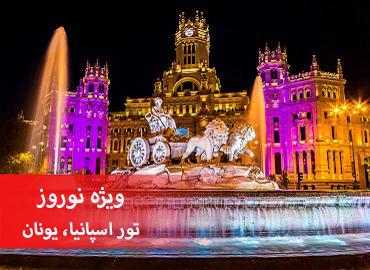 تور اسپانیا یونان نوروز (بارسلون، مادرید، آتن)  