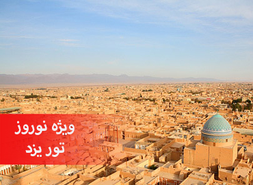 تور 3 شب و 4 روز یزد  