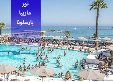 تور اسپانیا (بارسلون، ماربیا)  