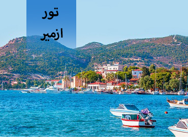 تور ترکیه ( ازمیر )  