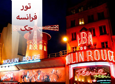 تور چک فرانسه (پاریس پراگ)  