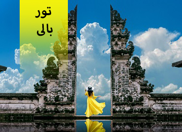 تور بالی  