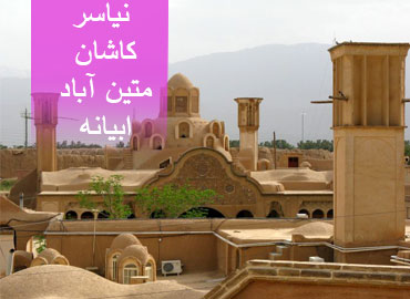 تور دو روزه نیاسر ، کاشان ، متین آباد ، ابیانه  