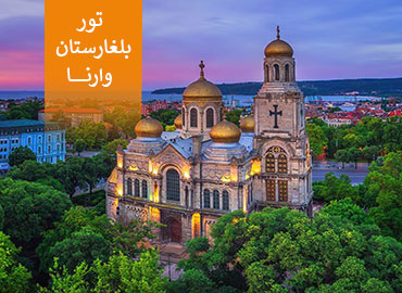 تور بلغارستان (وارنا)  
