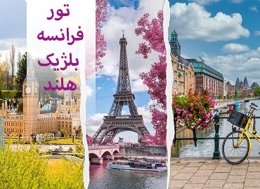 تور فرانسه بلژیک هلند  