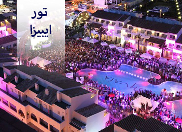 تور اسپانیا ( ایبیزا )  