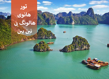 تور ویتنام (هانوی، هالونگ بی، نین بین)  