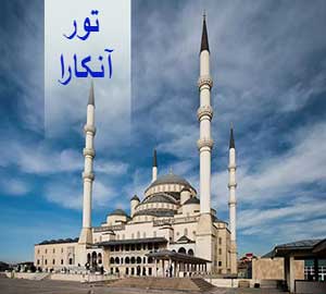 تور آنکارا  