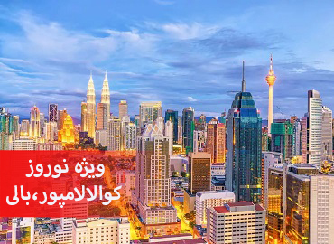 تور کوالالامپور بالی نوروز  