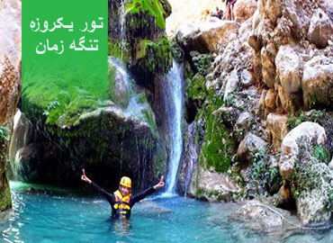 تور یک روزه آب بازی تنگه زمان  