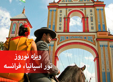 تور اسپانیا فرانسه نوروز (بارسلونا، پاریس)  