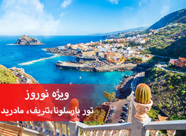 تور اسپانیا نوروز (بارسلون، تنریف، مادرید)  