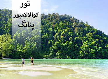 تور مالزی (تور کوالالامپور،پنانگ)  