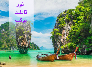 تور تایلند ( پوکت )  