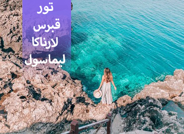 تور قبرس اروپایی ( لارناکا، لیماسول )  