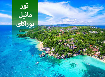 تور فیلیپین ( مانیل، بوراکای )  