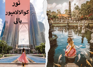 تور کوالالامپور، بالی  
