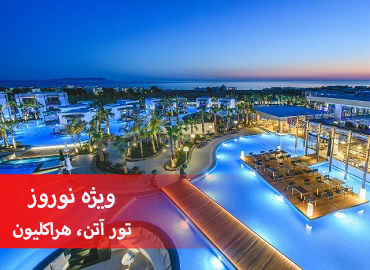 تور یونان (آتن، هراکلیون)  
