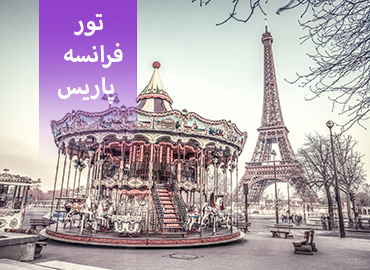 تور فرانسه ( پاریس ) 🗼  
