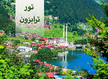 تور ترکیه ( ترابزون )  