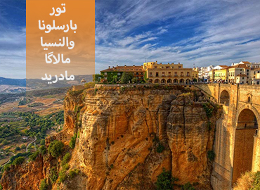 تور اسپانیا (بارسلون، والنسیا، مالاگا، مادرید)  