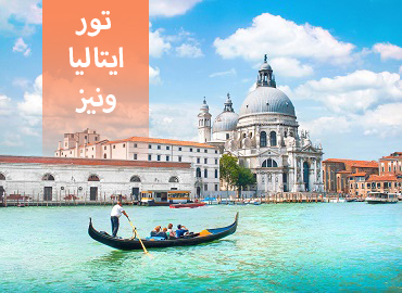 تور ایتالیا ( ونیز )  