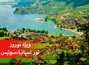 تور اسپانیا سوئیس نوروز (بارسلون ، زوریخ)  