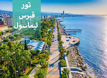 تور قبرس اروپایی ( لیماسول )  