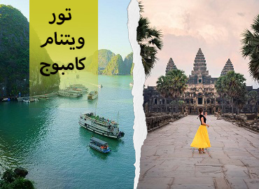 تور ویتنام کامبوج  