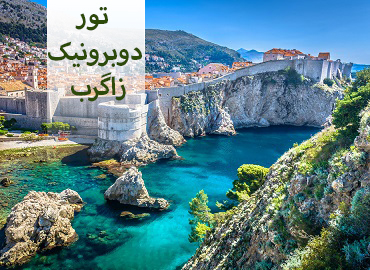تور کرواسی ( دوبرونیک، زاگرب )  
