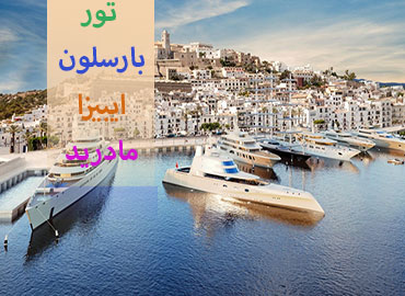 تور اسپانیا (بارسلون، ایبیزا، مادرید)  