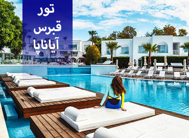 تور قبرس اروپایی ( آیاناپا )  