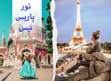 تور فرانسه (پاریس، نیس)  