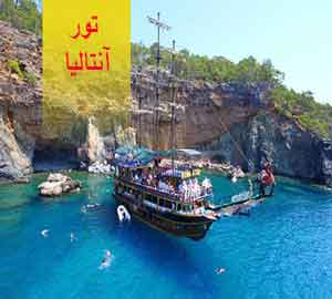 تور آنتالیا   