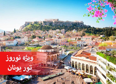 تور یونان نوروز (آتن)  