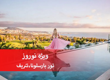 تور اسپانیا نوروز (بارسلونا،تنریف)  