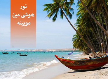 تور ویتنام ( هوشی مین، مویینه)  