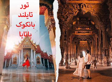 تور تایلند ( بانکوک پاتایا )  