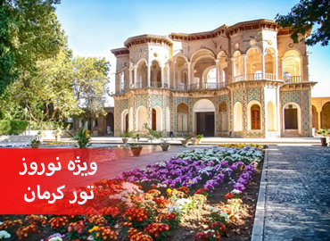 تور 3 شب و 4 روز کرمان  
