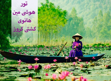 تور ویتنام (هوشی مین، هانوی، کشتی کروز)  