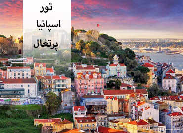 تور اسپانیا و پرتغال (بارسلونا، لیسبون)  