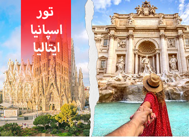 تور اسپانیا ایتالیا ( بارسلون، رم )  