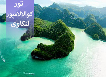 تور مالزی (کوالالامپور،لنکاوی)  