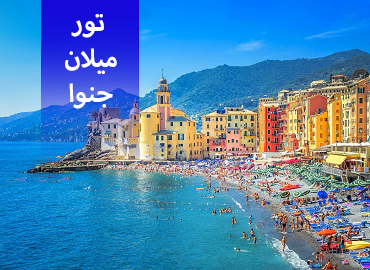 تور ایتالیا ( میلان، جنوا )  
