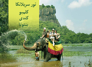 تور سریلانکا ( کلمبو، کندی، بنتوتا )  