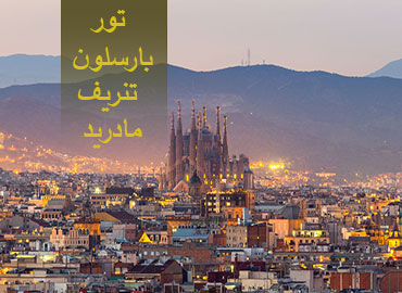 تور اسپانیا (بارسلون، تنریف، مادرید)  