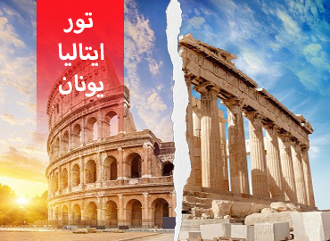 تور ایتالیا یونان ( رم، آتن )  