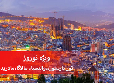 تور اسپانیا نوروز (بارسلونا،والنسیا،مالاگا،مادرید)  